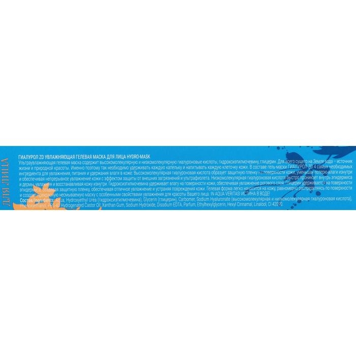 Гель маска для лица Гиалурол ZD Hydro Mask увлажняющая, 50 мл