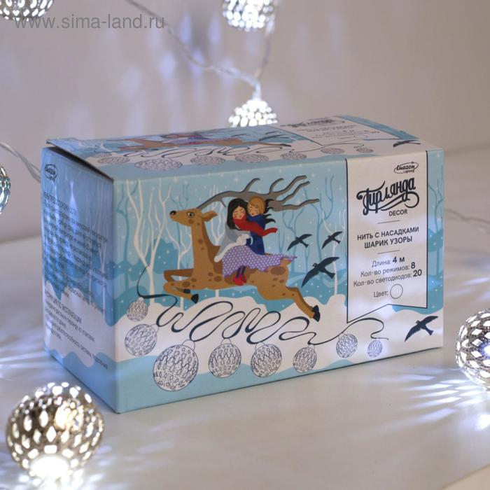 Гирлянда &laquo;Нить&raquo; 4 м с насадками &laquo;Шарик с узором&raquo;, IP20, прозрачная нить, 20 LED, свечение белое, 8 режимов, 220 В