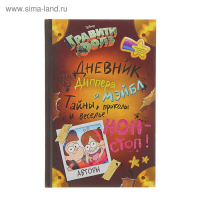 Дневник Диппера и Мэйбл &laquo;Гравити Фолз. Тайны, приколы и веселье нон-стоп!&raquo;