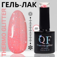 Гель лак для ногтей &laquo;THERMO GLITTER&raquo;, 3-х фазный, 8 мл, LED/UV, цвет (661)
