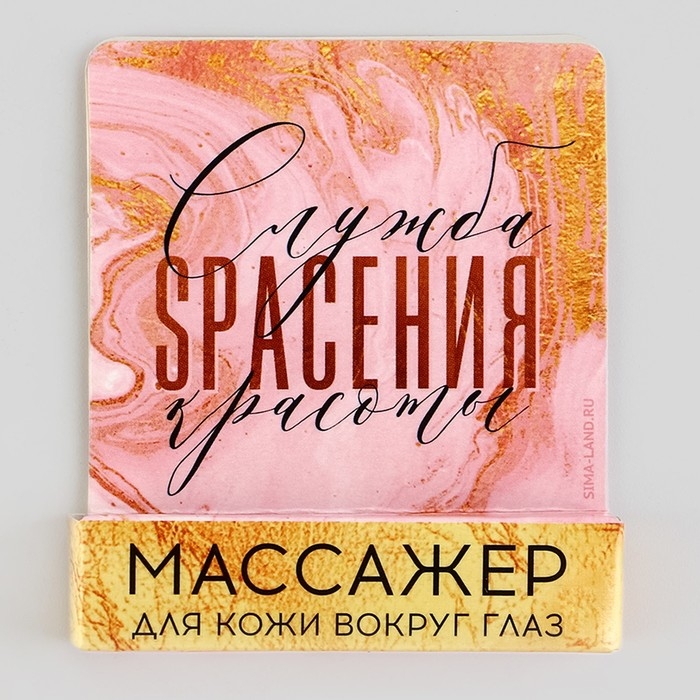 Массажёр для глаз &laquo;Служба спасения красоты&raquo;, 6 см.