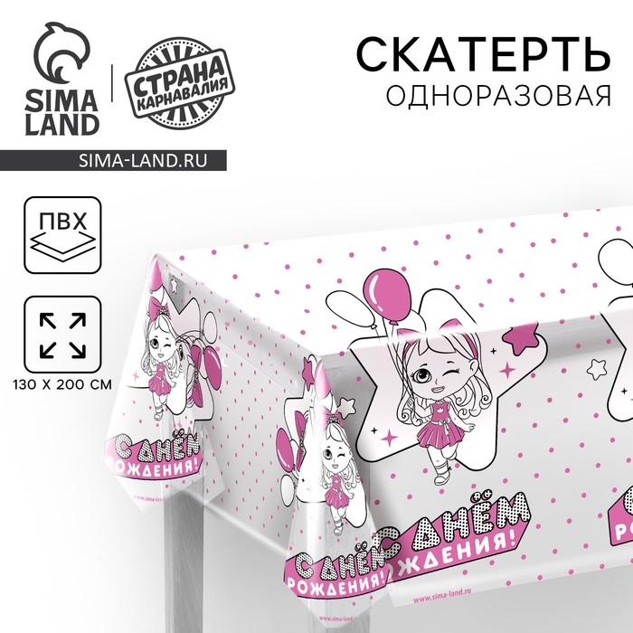 Скатерть одноразовая &laquo;С днём рождения&raquo; куклы, 130х200 см