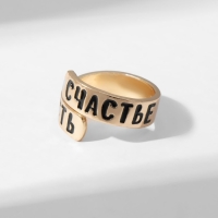 Кольцо с надписью &laquo;Счастье есть&raquo;, цвет золото, безразмерное