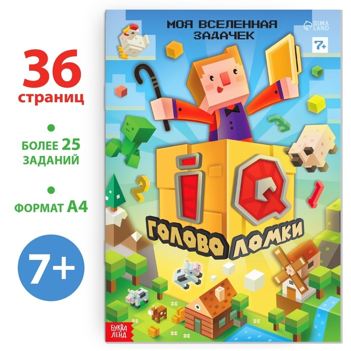 Книга &laquo;IQ головоломки&raquo;, 36 стр.