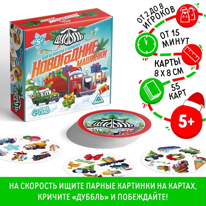 Новогодняя настольная игра &laquo;Новый год:Дуббль. Машинки&raquo;, 55 карт, 5+