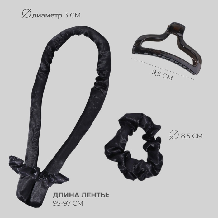 Набор для завивки &laquo;Волшебный локон&raquo;, 4 предмета: бигуди, резинки - 2 шт, крабик, цвет чёрный