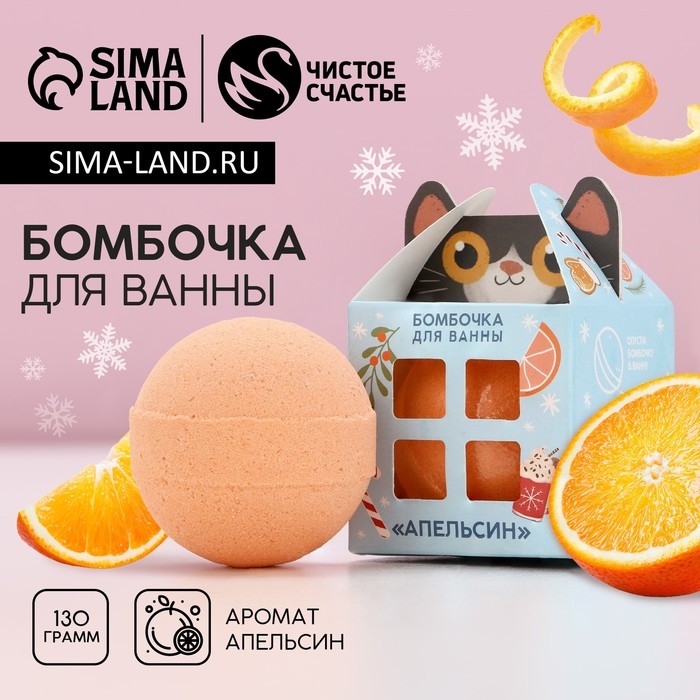 Бомбочка для ванны &laquo;Я - твой подарок&raquo;, 130 г, аромат апельсина, Новый Год