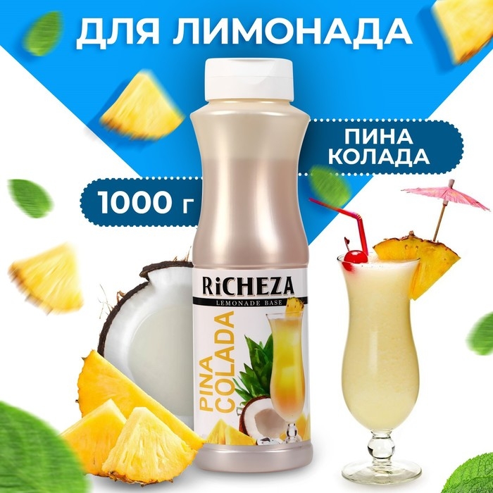 Основа RiCHEZA Основа RiCHEZA "Пина Колада" 1000 г