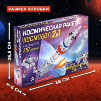 Конструктор &laquo;Космическая ракета&raquo;, 2 в 1, 357 деталей