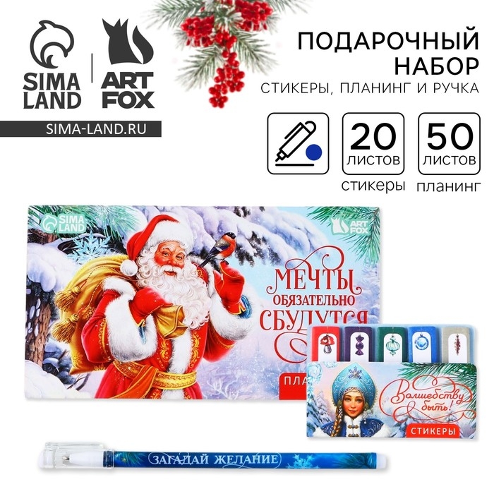 Подарочный набор новогодний, стикеры планинг и ручка &laquo;Мечты обязательно сбудутся&raquo;
