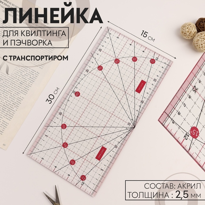 Линейка для квилтинга и пэчворка, с транспортиром, 30 &times; 15 см, цвет прозрачный/розовый