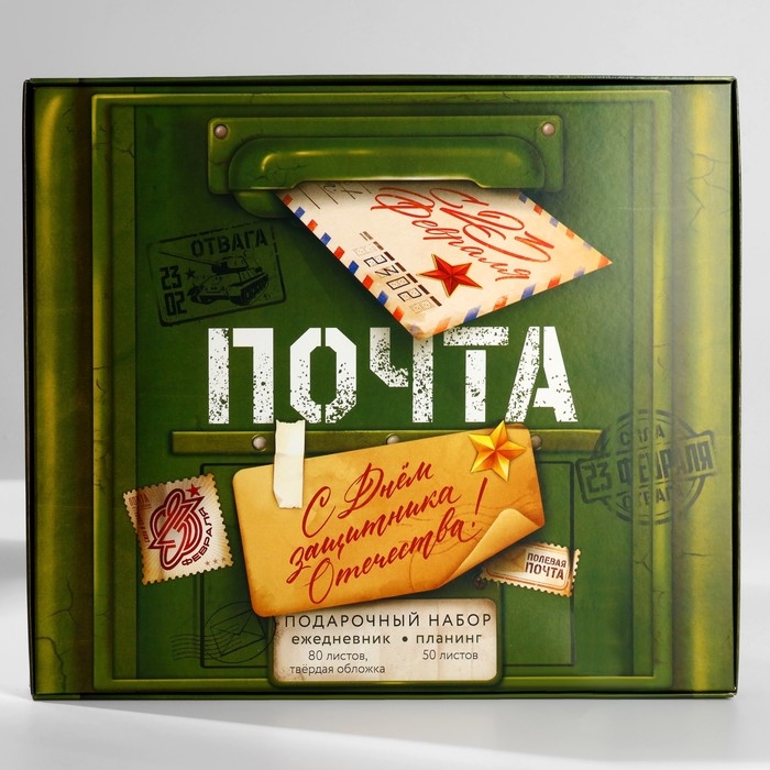 Подарочный набор: ежедневник А5, 80 листов и планинг, 50 л. «С днем защитника отечества» Подарочный набор: ежедневник А5, 80 листов и планинг, 50 л. «С днем защитника отечества»