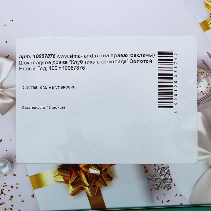Шоколадное драже "Перепелиные яйца" Золотой Новый Год, 100 г
