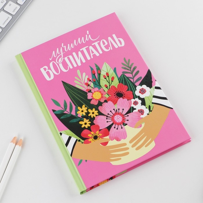 Ежедневник &laquo;Воспитателю: Лучший воспитатель&raquo; твердая обложка, формат А5, 80 листов