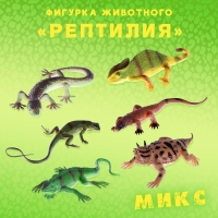 Фигурка животного &laquo;Рептилия&raquo;, МИКС