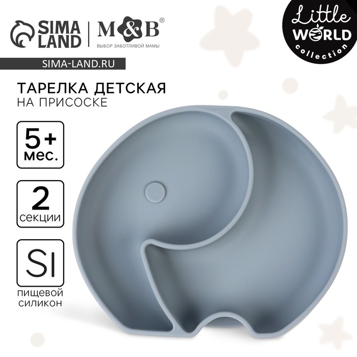 Тарелка детская 2 секции, &laquo;Слоник&raquo; M&B, 16х19,8х3, серый