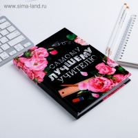 Ежедневник учителя &laquo;Самому лучшему учителю&raquo;, формат А5, твёрдая обложка картон 7БЦ, 160 листов