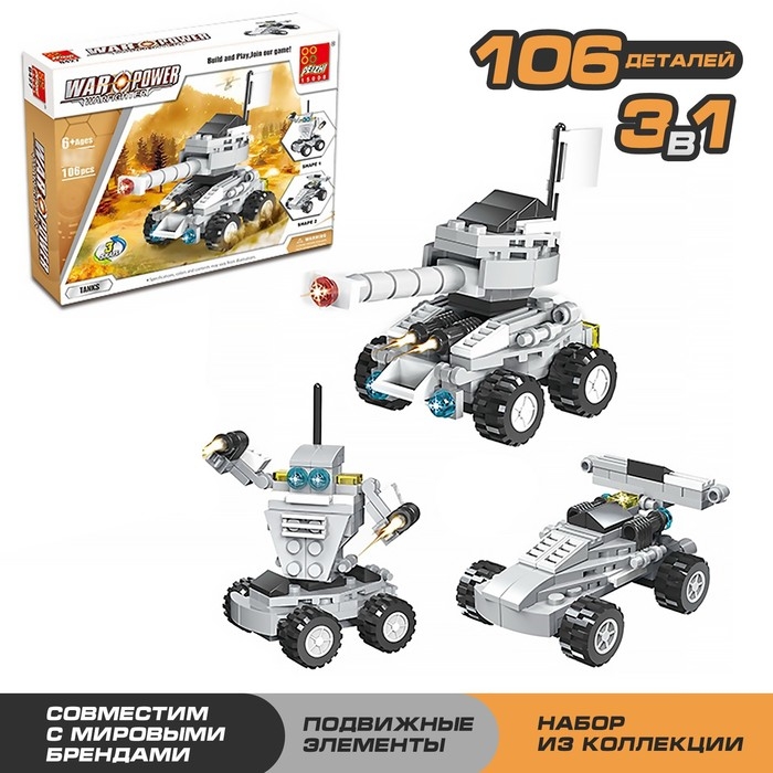 Конструктор &laquo;Вооруженные силы&raquo;, 106 деталей, 3 варианта сборки