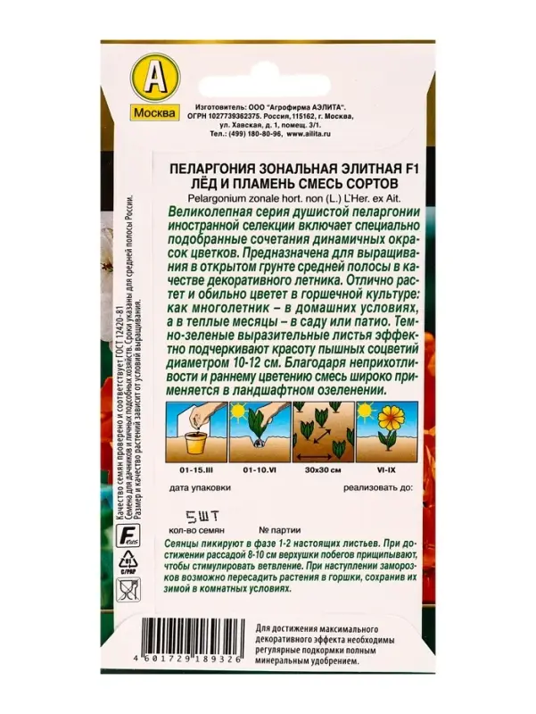 Семена цветов Пеларгония Элитная F1 лёд и пламень, смесь сортов Мн Золотая серия, Ц/П,5 шт.