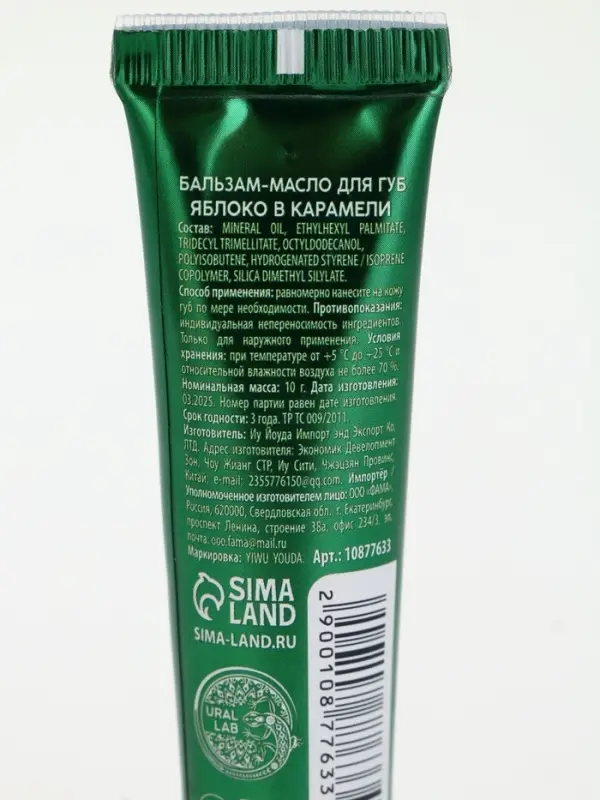 Бальзам-масло для губ, аромат яблоко в карамели, 10 г, URAL LAB