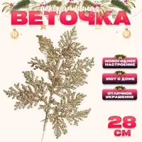 Ветка декоративная новогодняя &laquo;Изумление&raquo;, в золотом цвете, 0,3 &times; 12 &times; 28 см