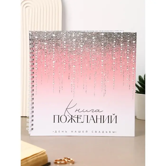 Книга свадебных пожеланий "Блестки" градиент, на пружине ВБ, 21.1 х 21 см