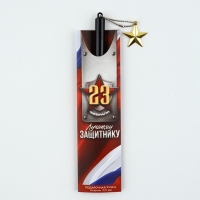 Ручка пластик с подвеской звезда "23 февраля лучшему защитнику"