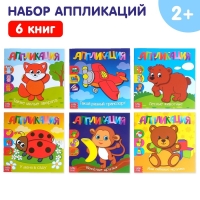 Аппликации набор &laquo;Для самых маленьких&raquo;, 6 шт. по 20 стр.