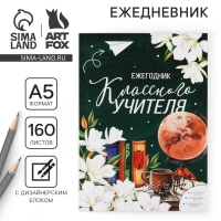 Ежегодник &laquo;Учителю: Классного учителя&raquo;, формат А5, 160 листов, мягкая обложка