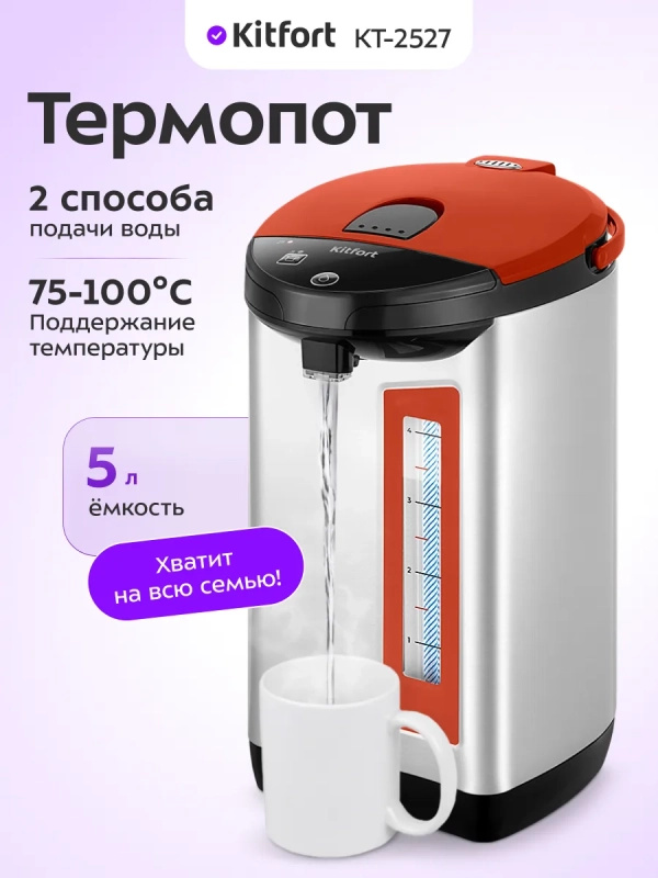 Термопот электрический КТ-2527 - 750 Вт