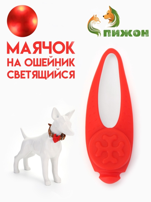 Световой маячок на ошейник/поводок с 3 режимами свечения "Лапка", 3,2 см, силикон, красный
