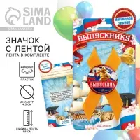 Значок с лентой на выпускной &laquo;Выпускнику&raquo;, диаметр 4.5 см