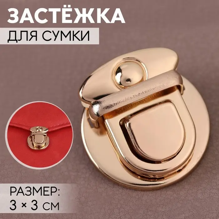 Застёжка для сумки, 3&times;3 см, цвет золотой