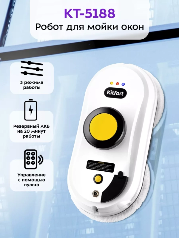 Робот мойщик окон КТ-5188 - 80 Вт