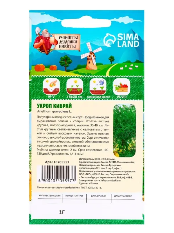 Семена Укроп "Кибрай", 1 г