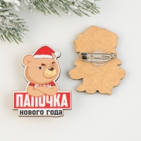 Новогодние значки &laquo;Новый год: Папочка нового года&raquo;, набор 2 шт.