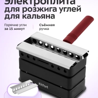 Электрическая плита для розжига углей для кальяна КТ-5425