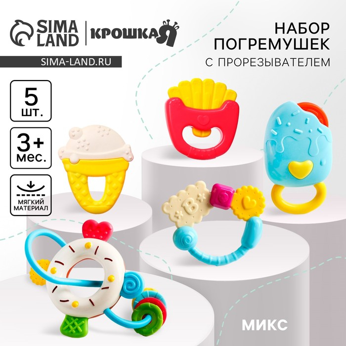 Набор погремушек &laquo;Сладости&raquo;, 5 шт., цвет МИКС, Крошка Я