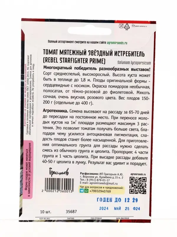 Семена Томат Мятежный Звёздный Истребитель (Rebel Starfighter Prime) 10шт.  12.29 г.