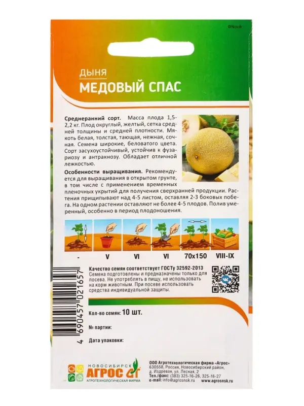 Семена Дыня "Медовый спас" 10 шт