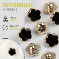 Набор пуговиц на ножке, d = 10 мм, 10 шт, цвет чёрный/золотой Набор пуговиц на ножке, d = 10 мм, 10 шт, цвет чёрный/золотой