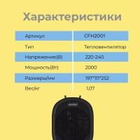 Тепловентилятор обогреватель настольный CFH2001, черный
