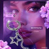 Пирсинг в ухо &laquo;Кольцо&raquo; звезда с цепью, d=15 мм, цвет серебро