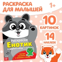 Раскраска с наклейками &laquo;Енотик&raquo;, 12 стр.