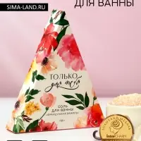 Соль для ванны &laquo;Только для тебя&raquo;, 150 г, аромат французской ванили, Чистое счастье