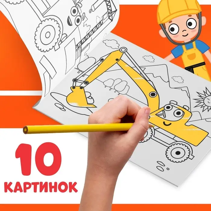 Раскраска &laquo;Стройка&raquo;, 12 стр., &laquo;Синий трактор&raquo;