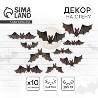 Декор на стену &laquo;Настоящая ночь страха и ужаса&raquo;, летучие мыши, набор 10 шт.