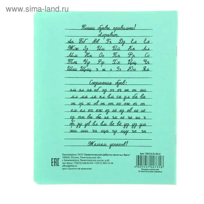 Тетрадь 12 листов узкая линейка &laquo;Зелёная обложка&raquo;, с алфавитом, термоупаковка, фасовка по 25 шт.
