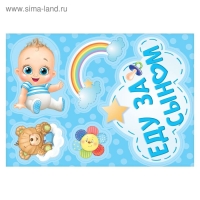 Набор магнитов на авто &laquo;Еду за сыном&raquo;, на выписку