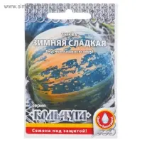 Семена Тыква "Зимняя сладкая" серия Кольчуга, 1 г
